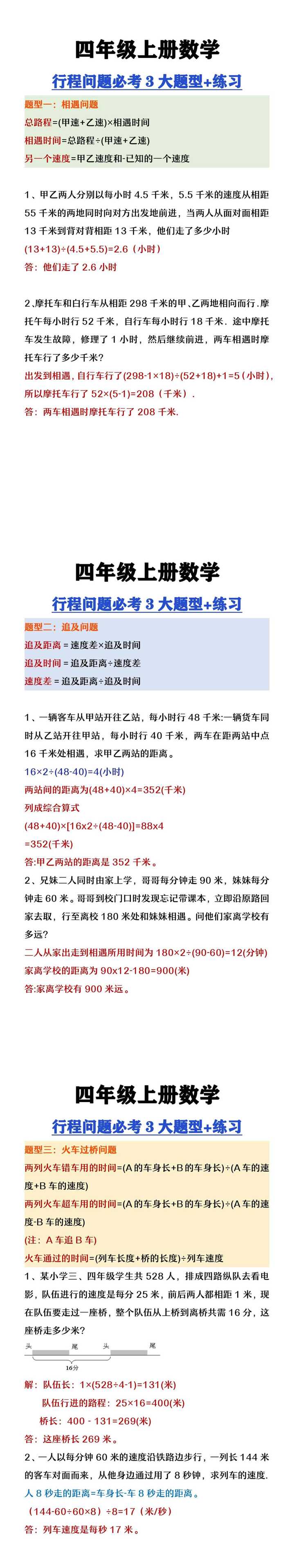 四年级上册数学行程问题必考3类题型及练习