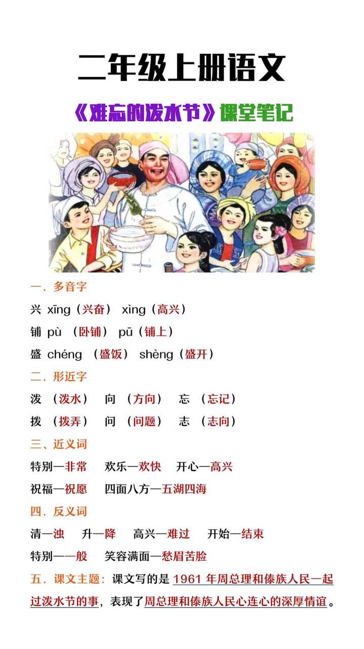 二年级上册语文《难忘的泼水节》课堂笔记