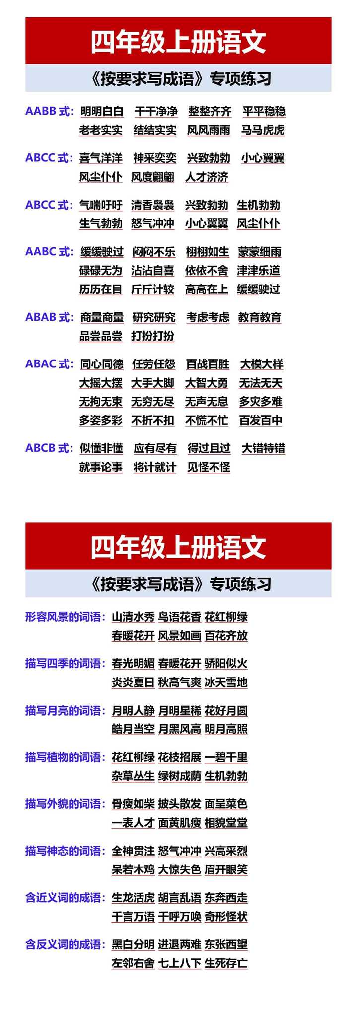 四年级上册语文 《按要求写成语》专项练习