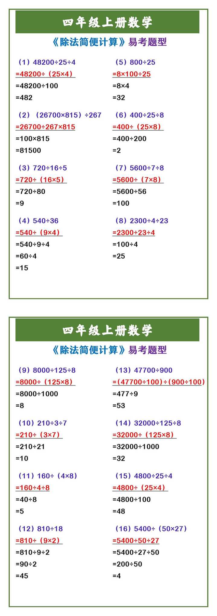四年级上册数学 《除法简便计算》易考题型