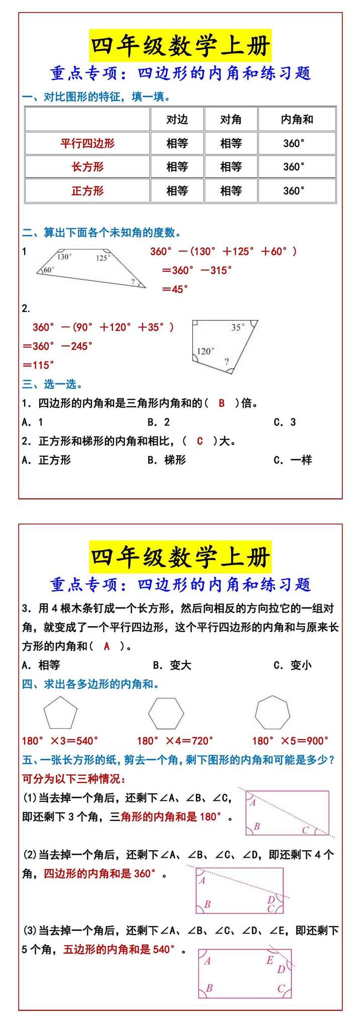 四年级数学上册 重点专项：四边形的内角和练习题