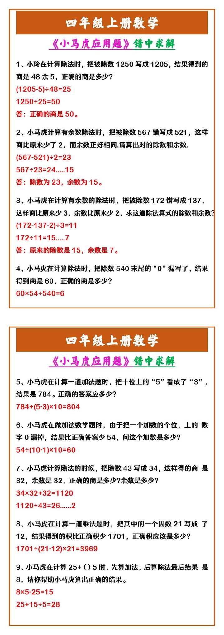 四年级上册数学 《小马虎应用题》错中求解