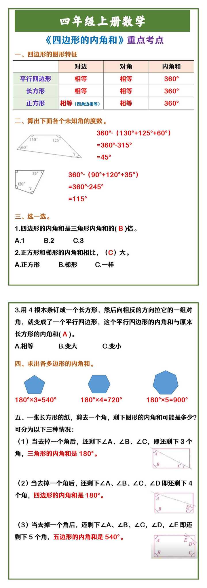 四年级上册数学 《四边形的内角和》重点考点
