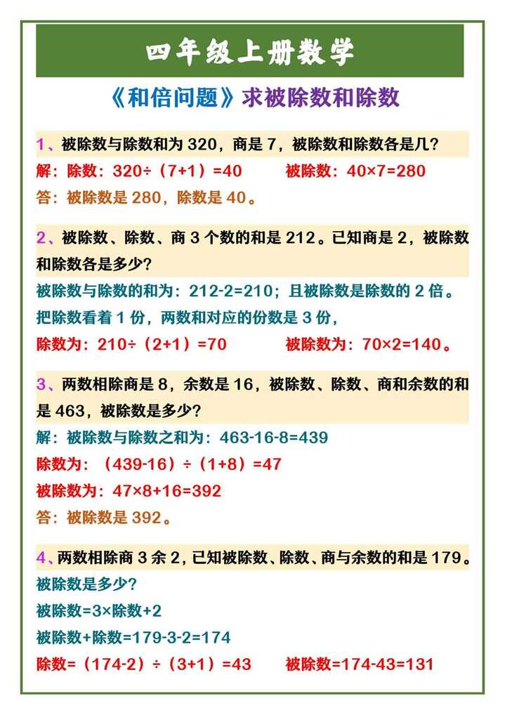 四年级上册数学 《和倍问题》求被除数和除数