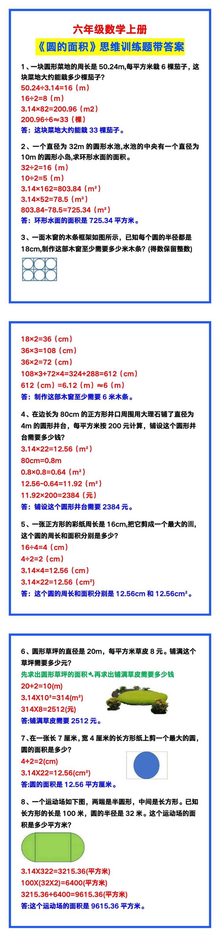 六年级数学上册《圆的面积》思维训练题，考试必考！