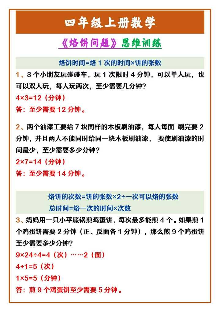四年级上册数学 《烙饼问题》思维训练