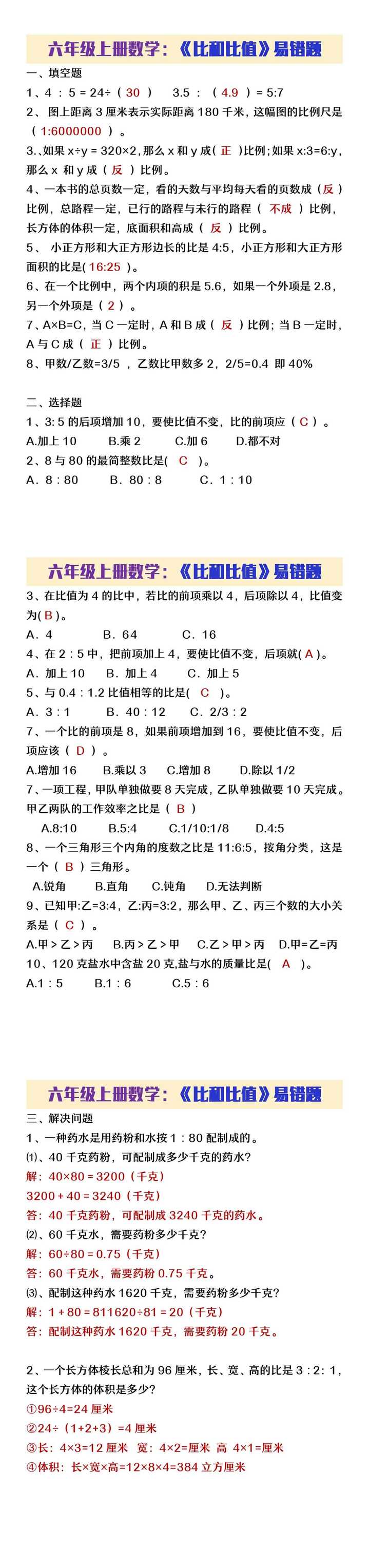 六年级上册数学《比和比的应用》易错题