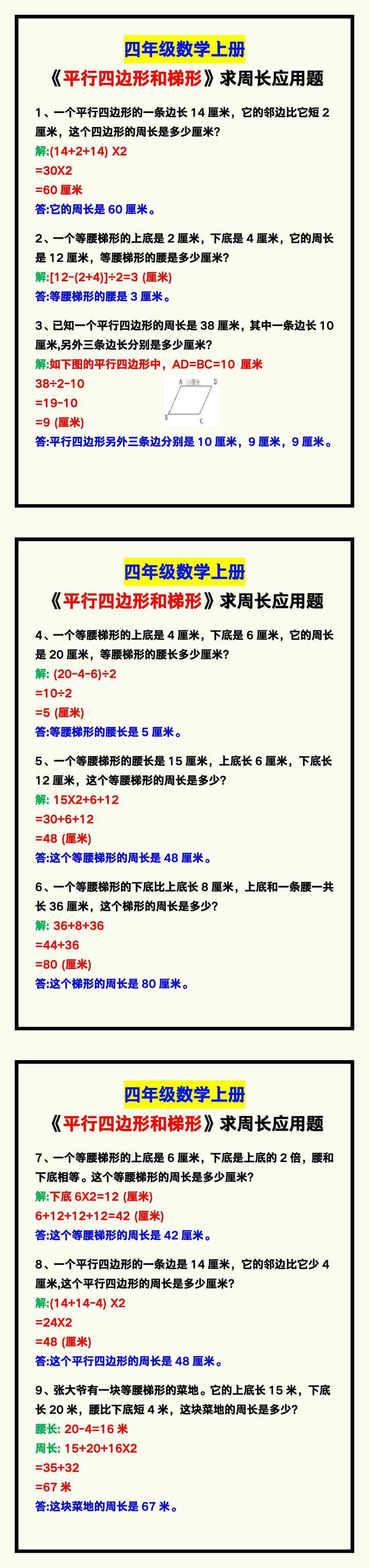 四年级数学上册《平行四边形和梯形》求周长应用题，考试必考！