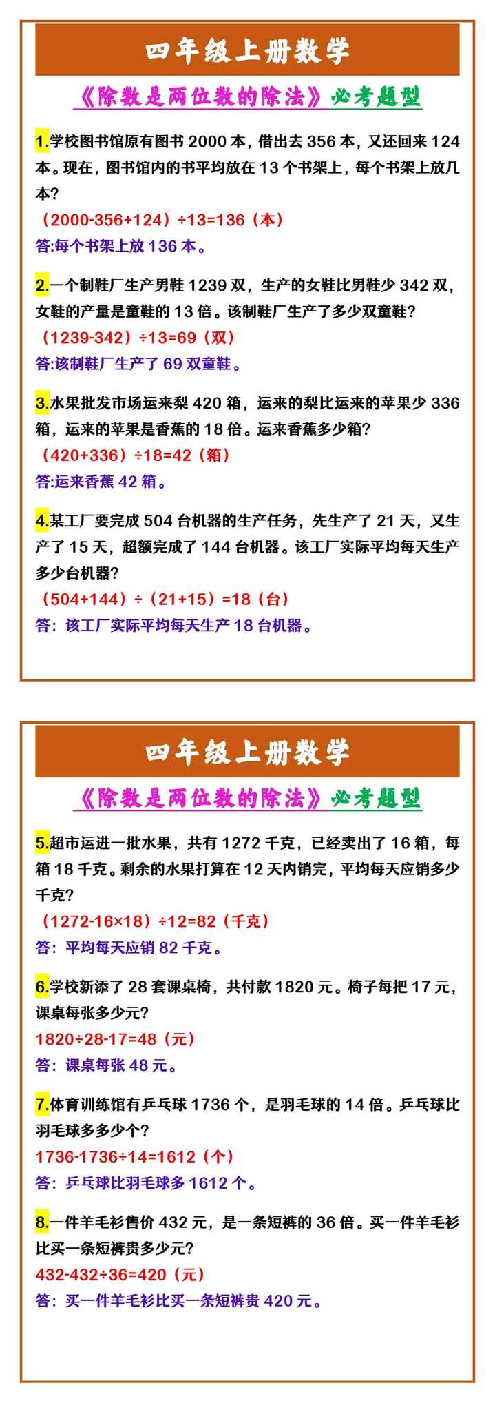四年级上册数学 《除数是两位数的除法》必考题型