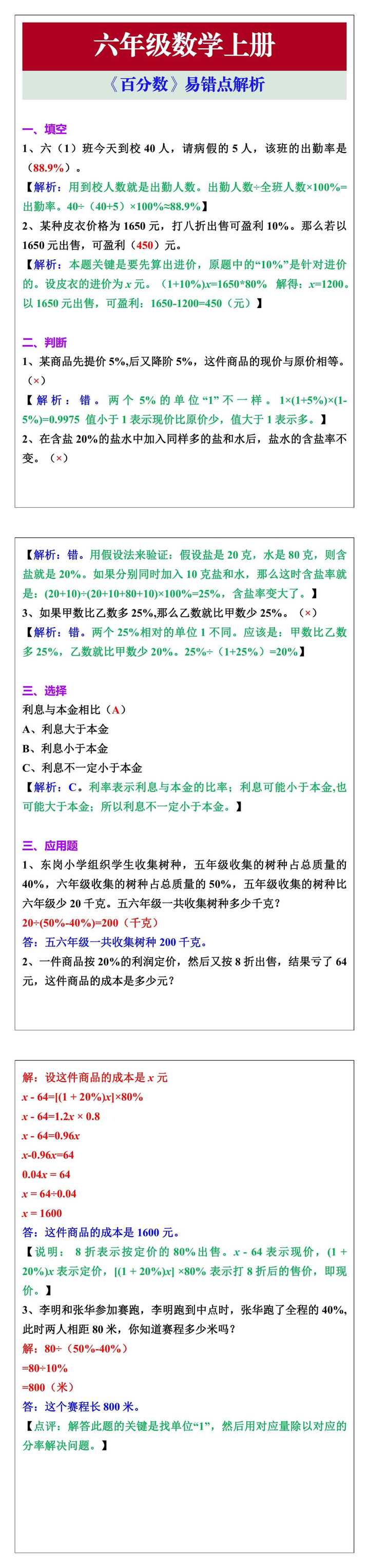 六年级数学上册《百分数》易错点解析