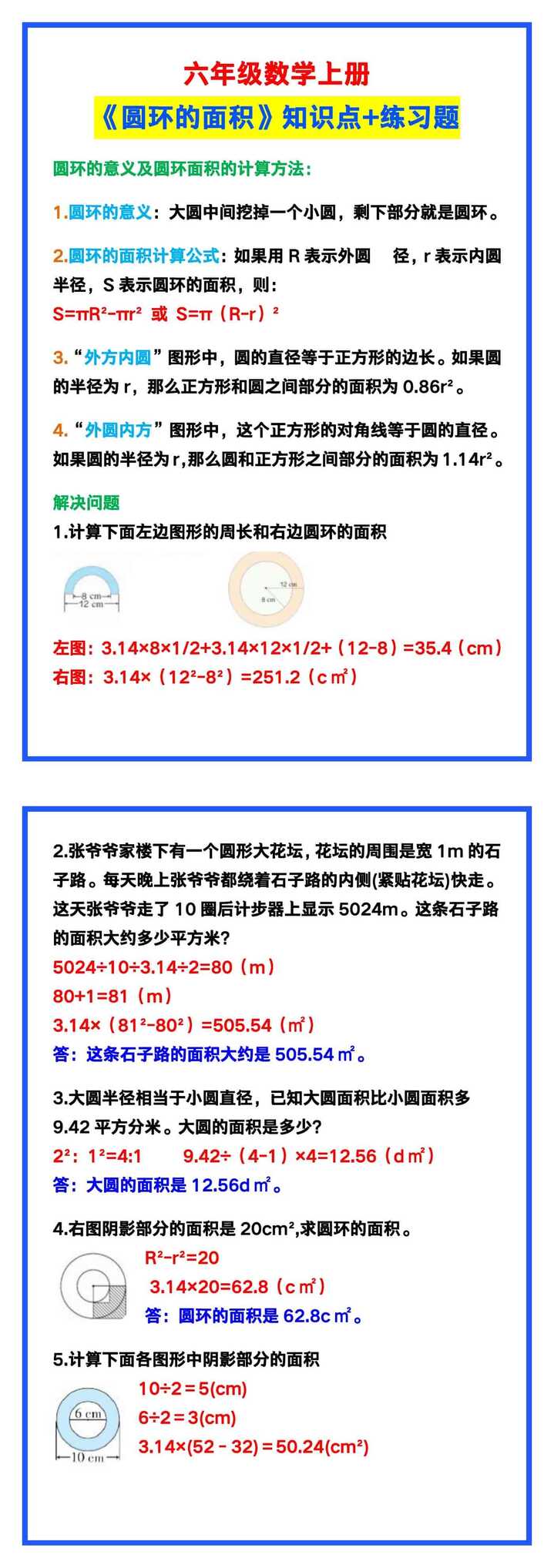 六年级数学上册《圆环的面积》知识点+练习题，预习收藏！