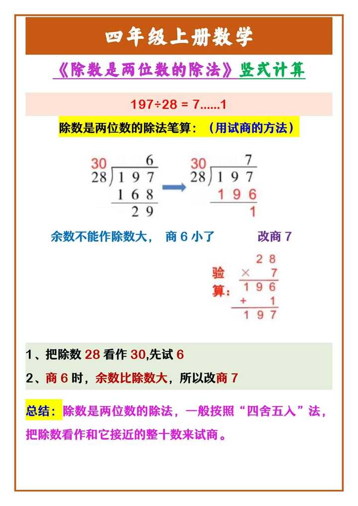 四年级上册数学 《除数是两位数的除法》竖式计算