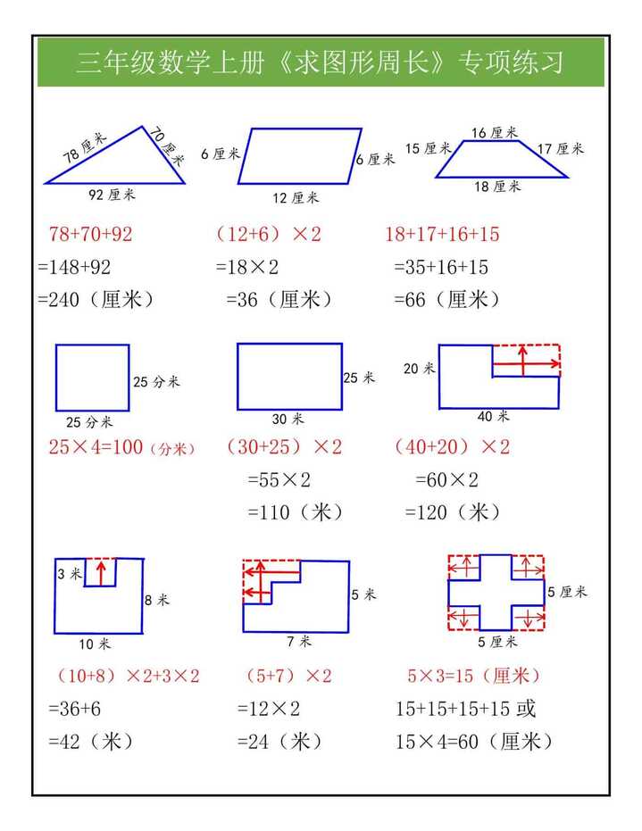 三年级数学上册《求图形周长》专项练习
