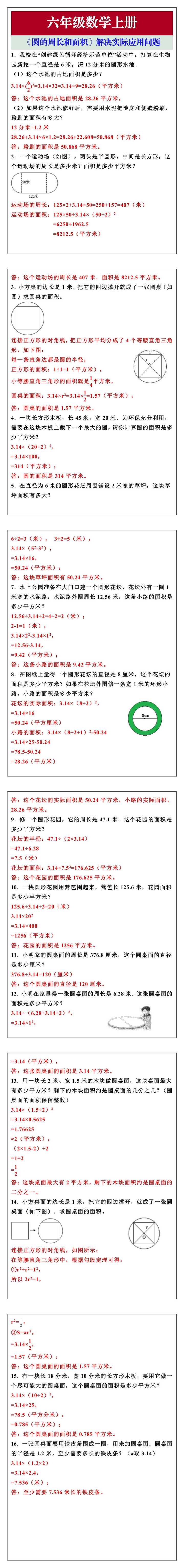 六年级数学上册《圆的周长面积》解决实际应用问题