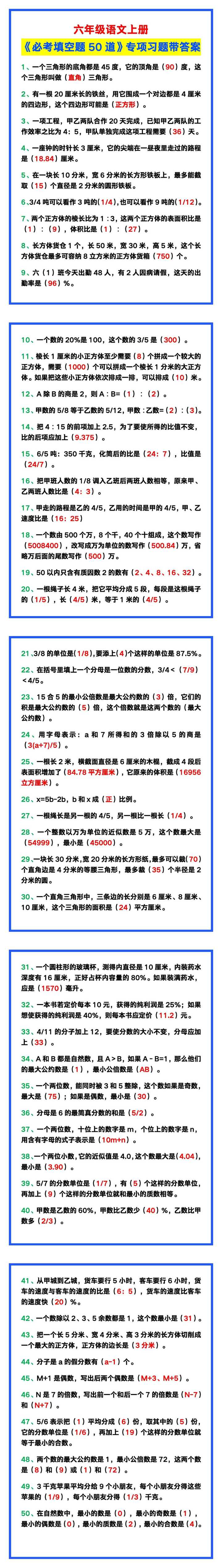 六年级数学上册《必考填空题50道》专项习题，巩固学习！