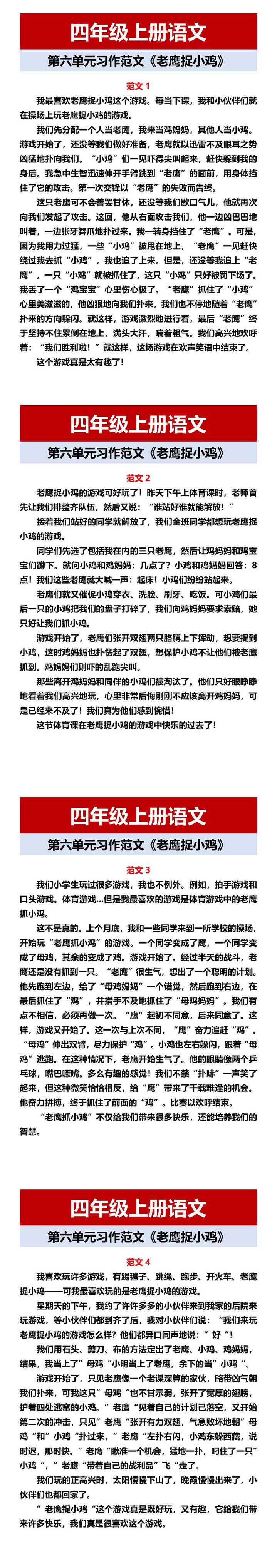 四年级上册语文 第六单元习作范文《老鹰捉小鸡》