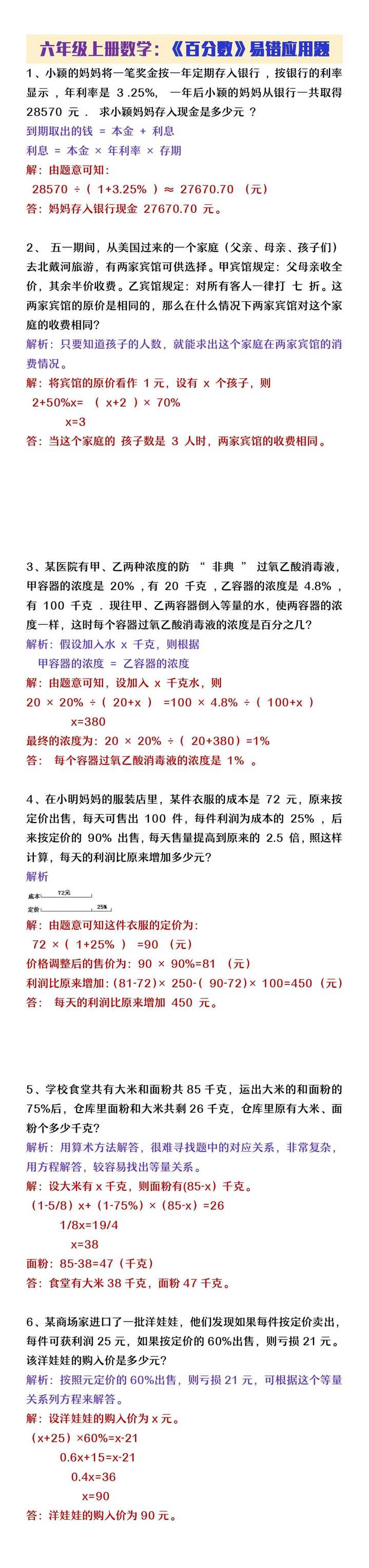 六年级上册数学《百分数》易错应用题