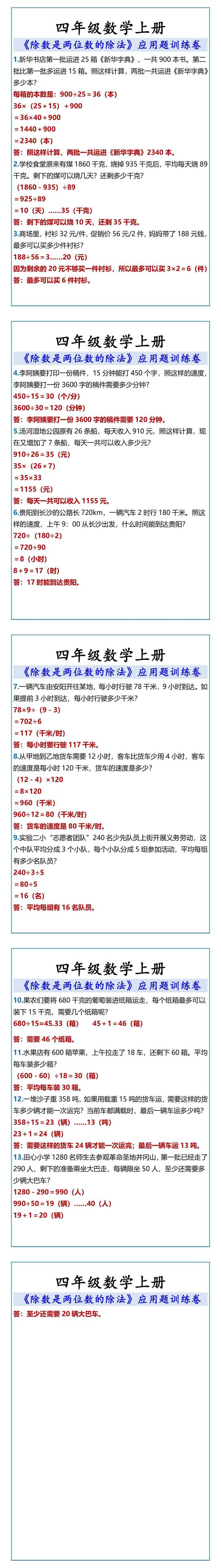 四年级数学上册 《除数是两位数的除法》应用题