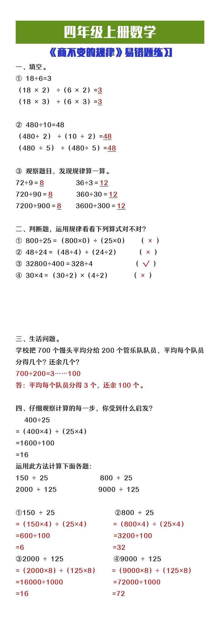 四年级上册数学《商不变规律》易错题练习
