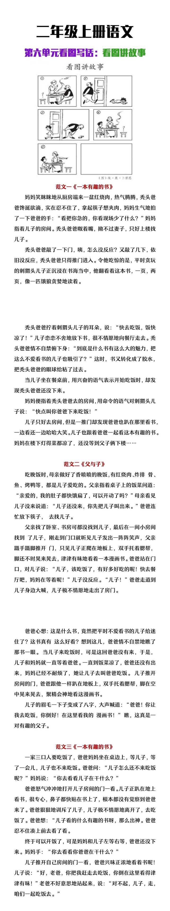 二年级上册语文第六单元看图写话《看图讲故事》范文
