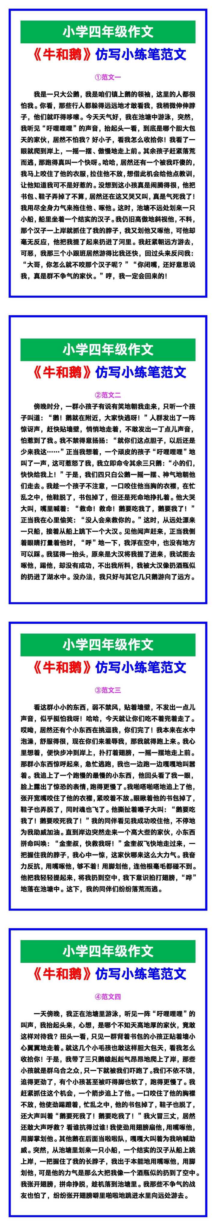 小学四年级作文《牛和鹅》仿写小练笔范文素材，给孩子参考！