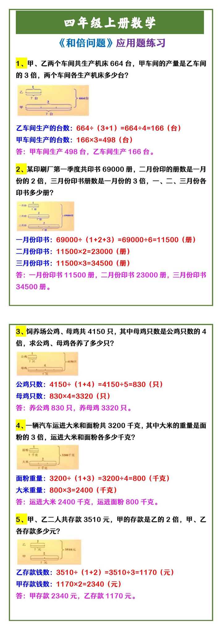 四年级上册数学 《和倍问题》应用题练习