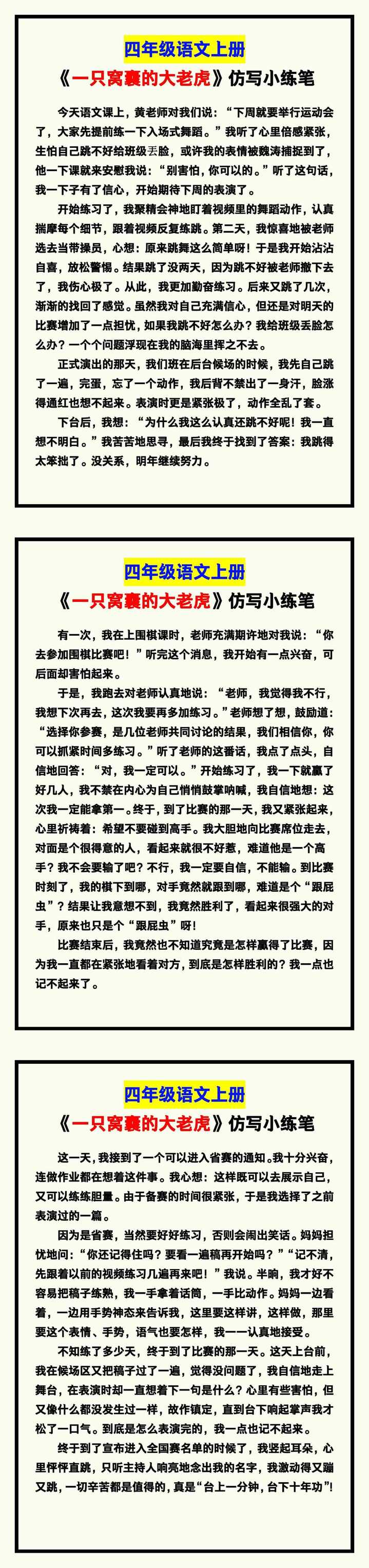 四年级语文上册《一只窝囊的大老虎》仿写小练笔，写作必备！
