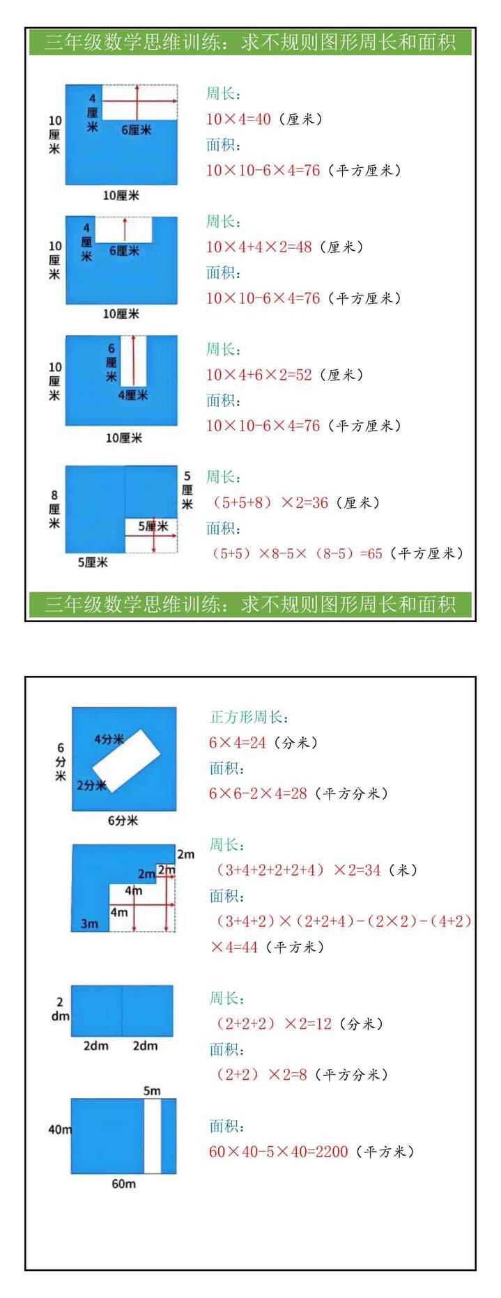 三年级数学思维训练：求不规则图形周长和面积