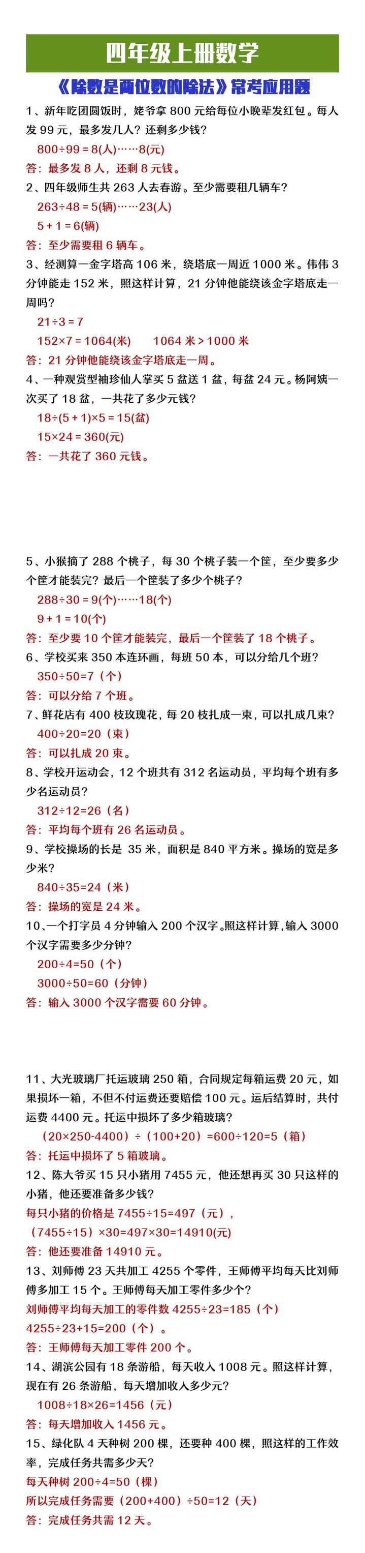 四年级上册数学《除数是两位数的除法》常考应用题