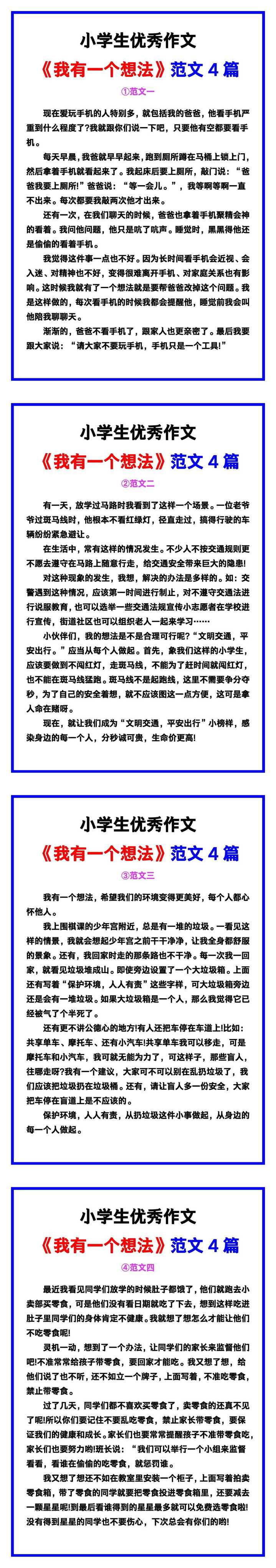 小学生优秀作文《我有一个想法》范文汇总，替孩子保存！