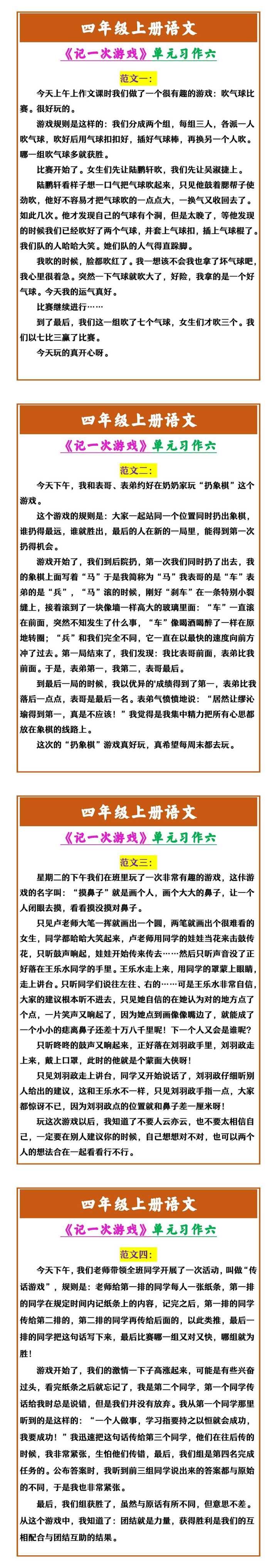 四年级上册语文 《记一次游戏》单元习作六