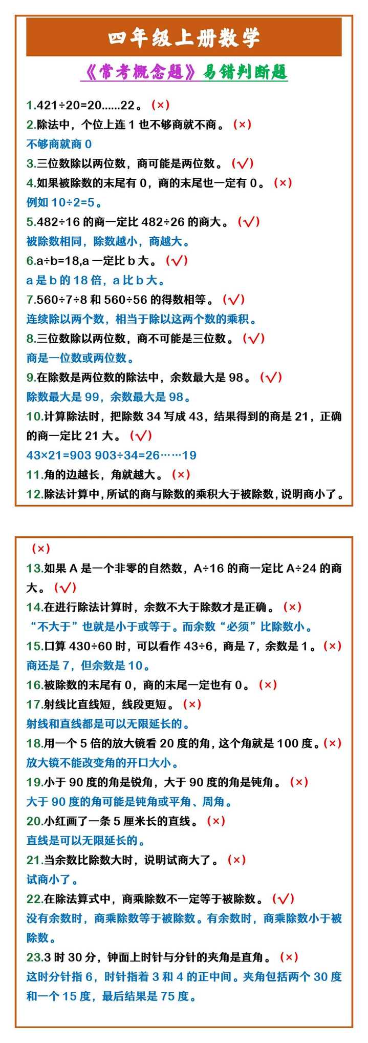 四年级上册数学 《常考概念题》易错判断题