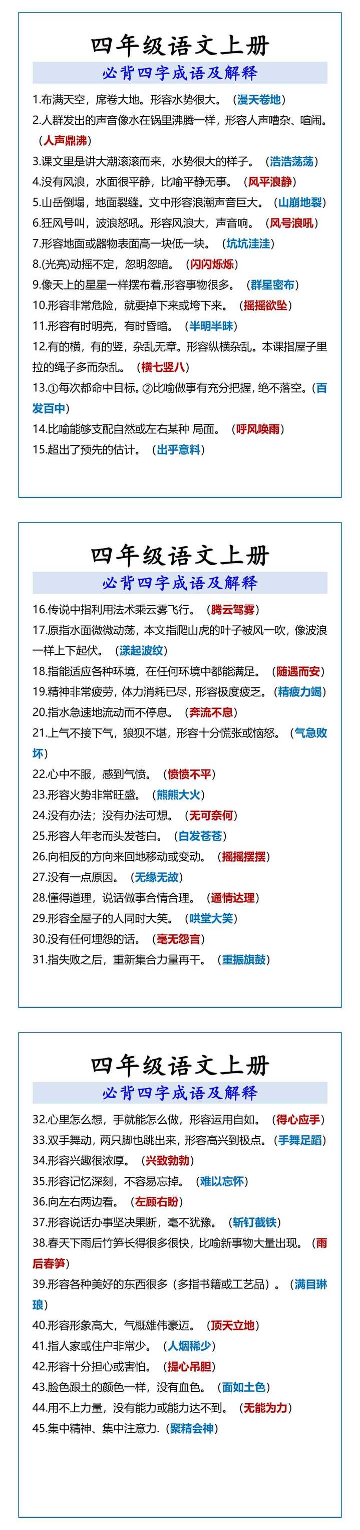四年级语文上册 必背四字成语及解释