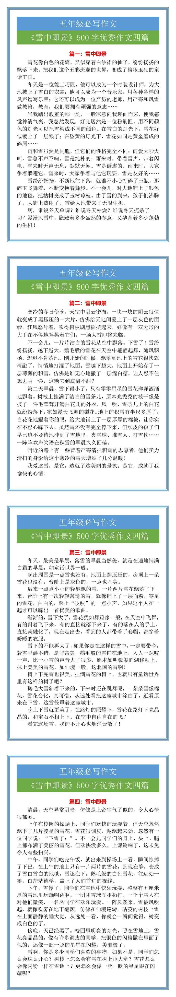 五年级必写作文《雪中即景》500字优秀作文四篇