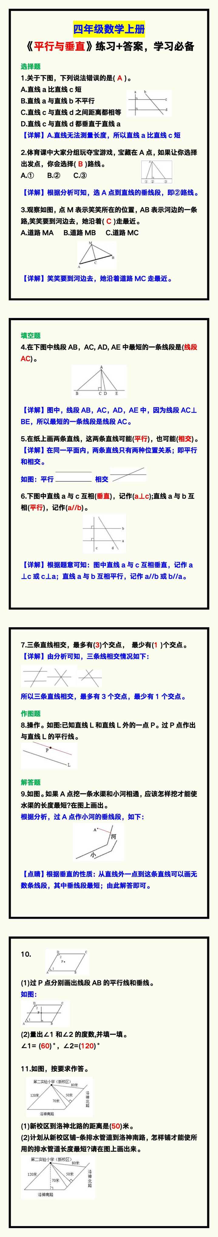 四年级数学上册《平行与垂直》练习+答案，学习必备！