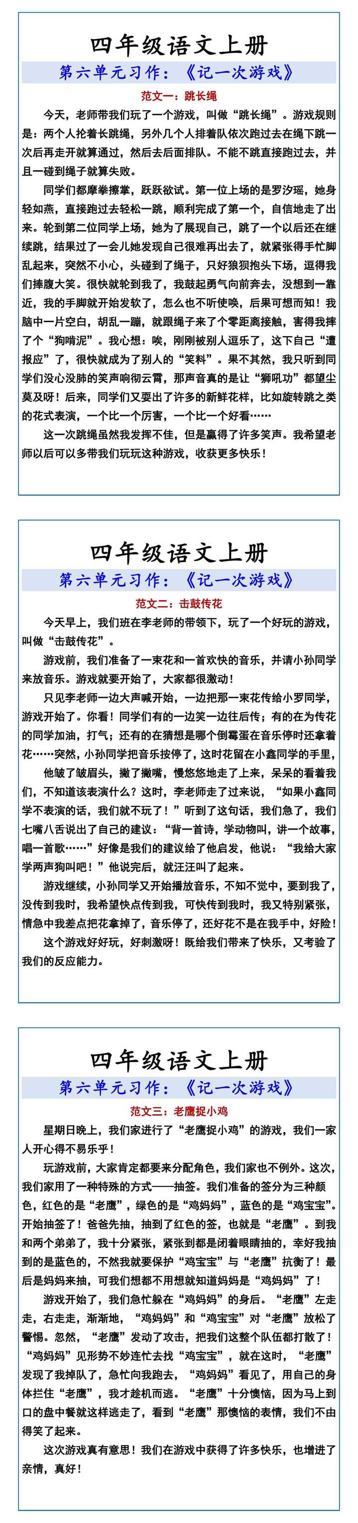 四年级语文上册 第六单元习作：《记一次游戏》
