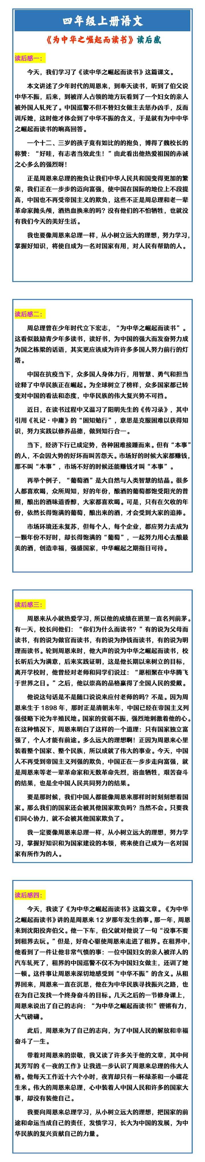 四年级上册语文 《为中华之崛起而读书》读后感