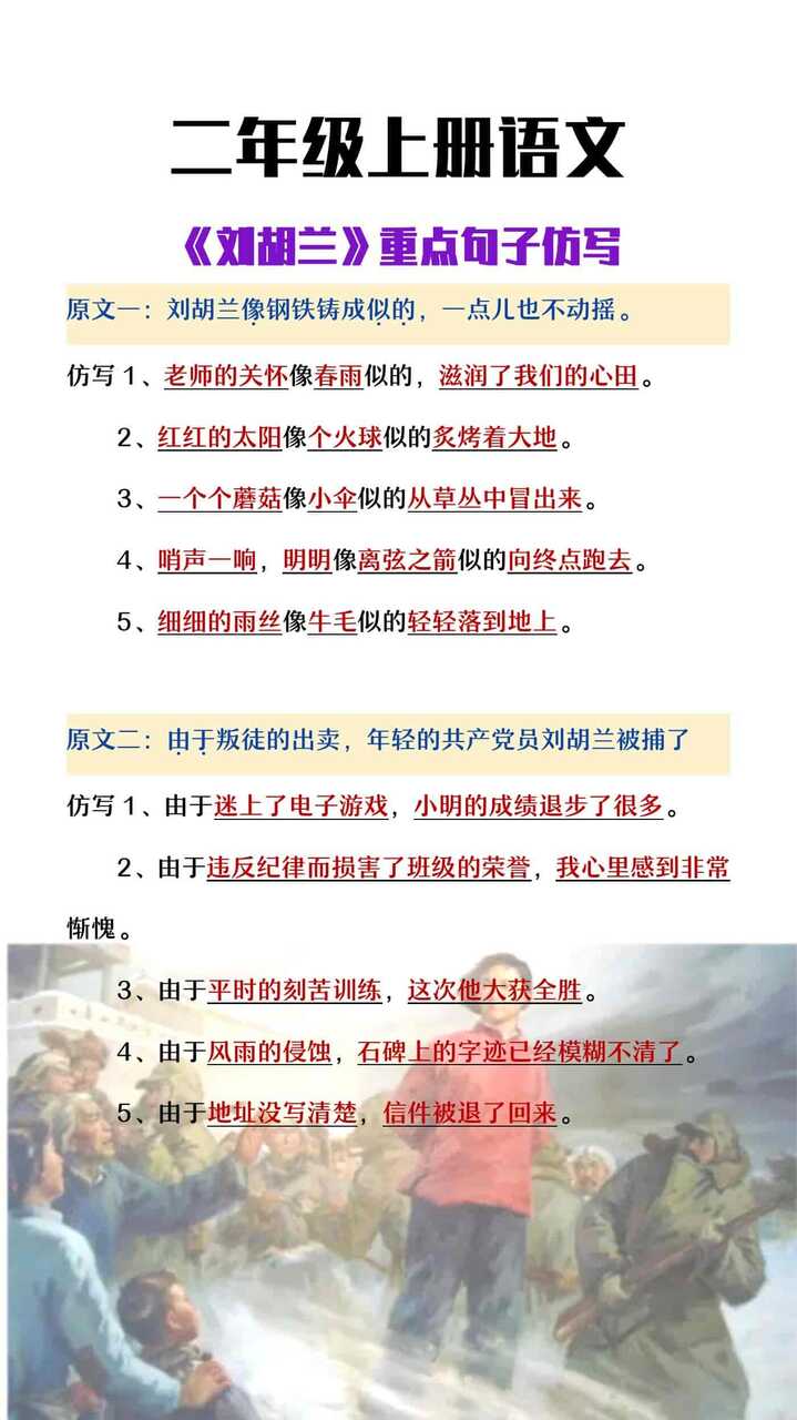 二年级上册语文《刘胡兰》重点句子仿写