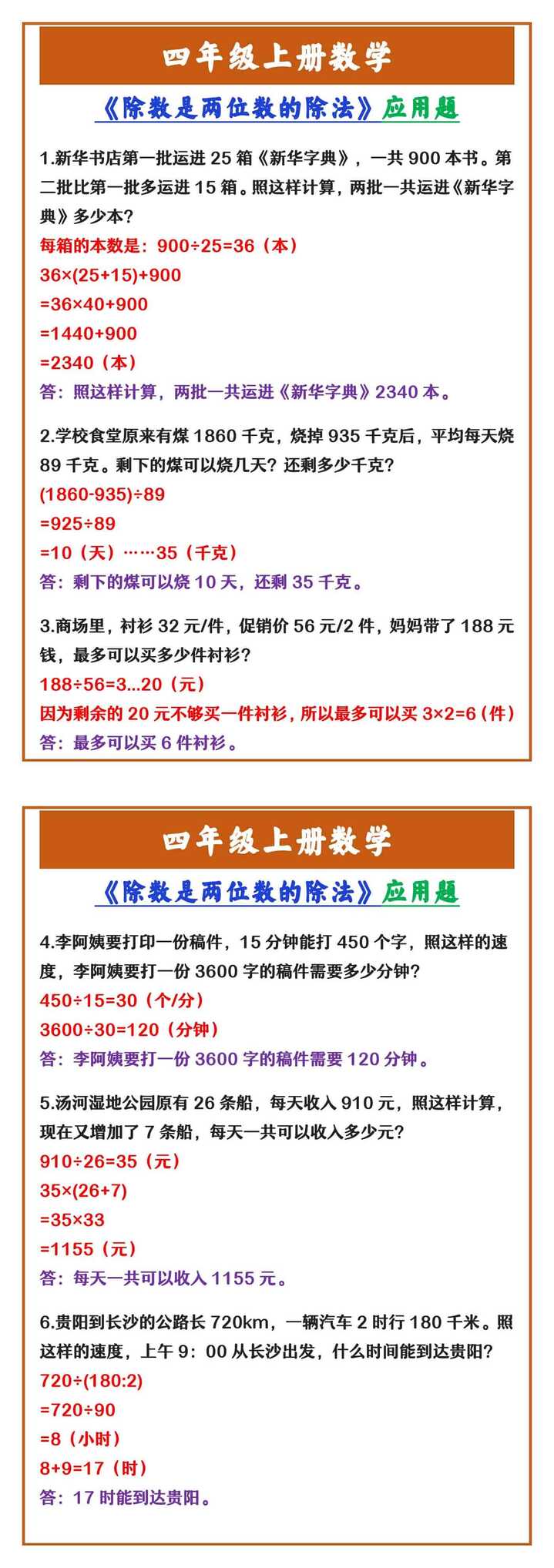 四年级上册数学 《除数是两位数的除法》应用题