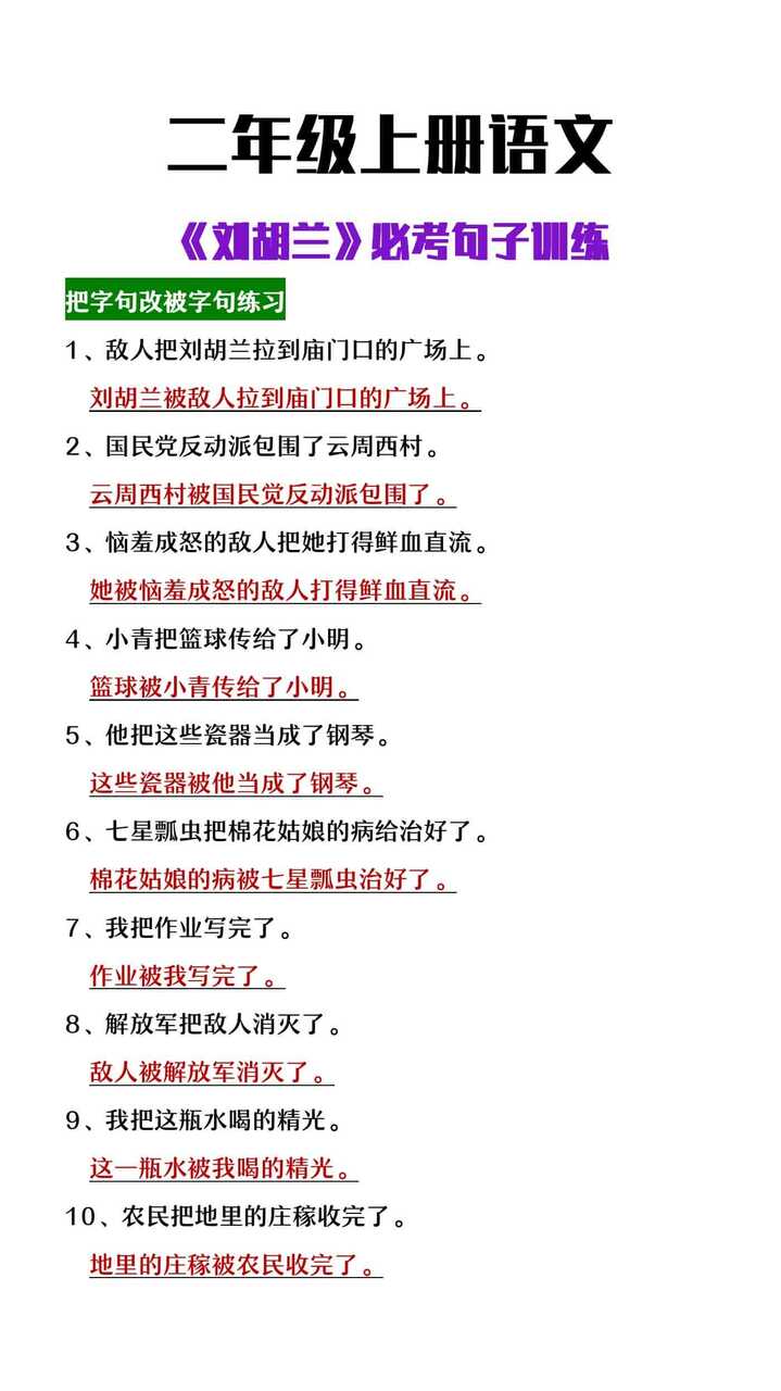 二年级上册语文《刘胡兰》必考句子训练
