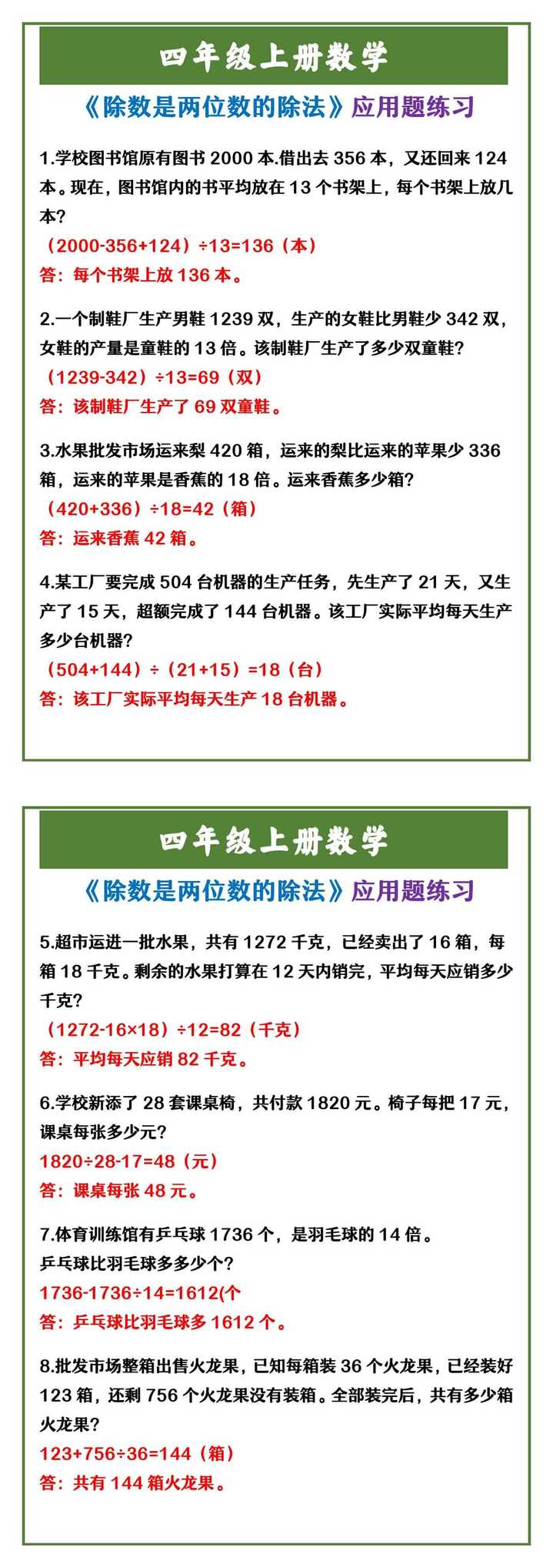 四年级上册数学 《除数是两位数的除法》应用题练习