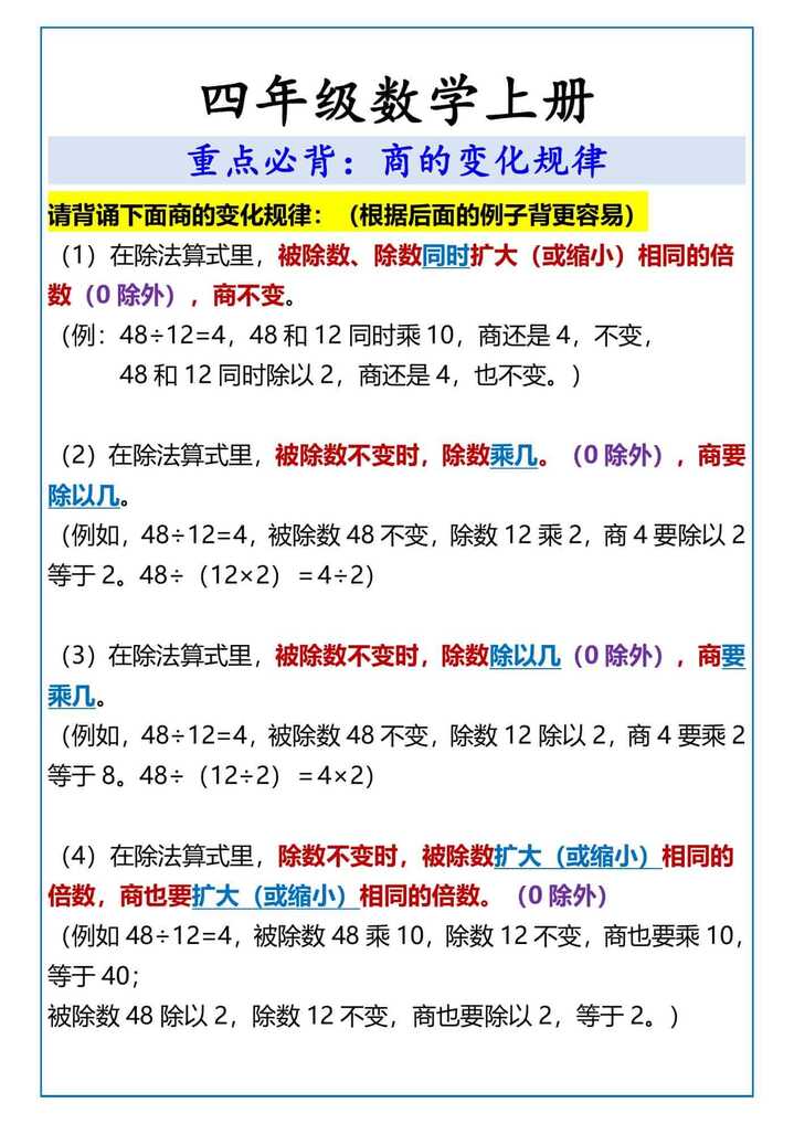 四年级数学上册重点必背：商的变化规律