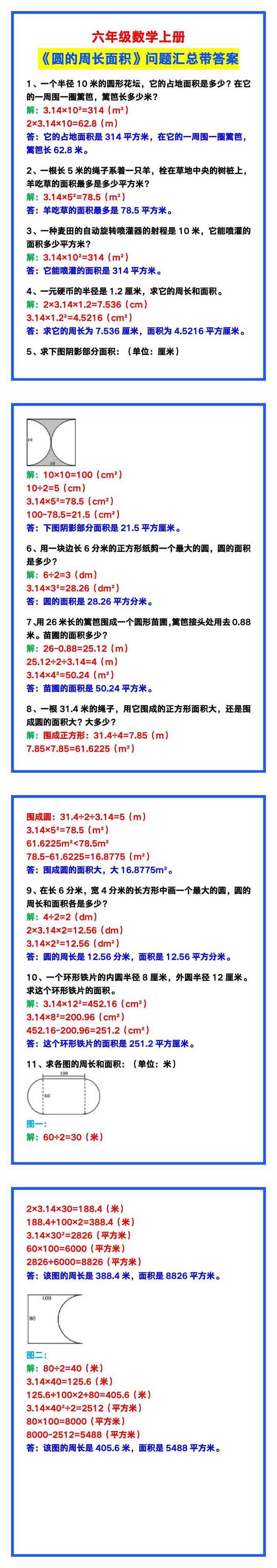 六年级数学上册《圆的周长面积》问题汇总，给孩子收藏学习！