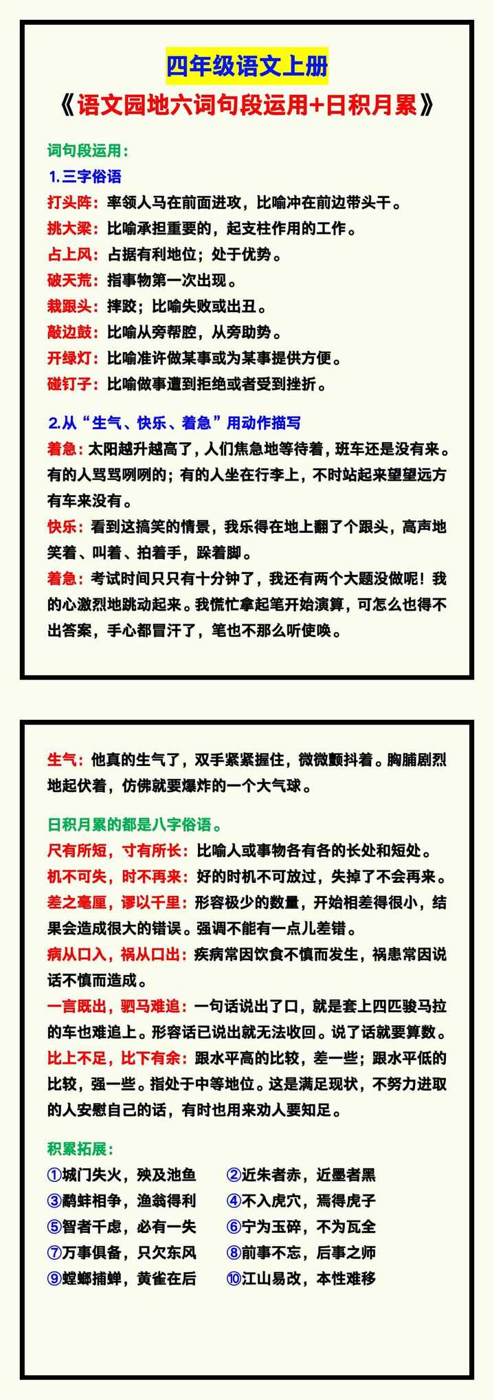 四年级语文上册《语文园地六词句段运用+日积月累》积累汇总！