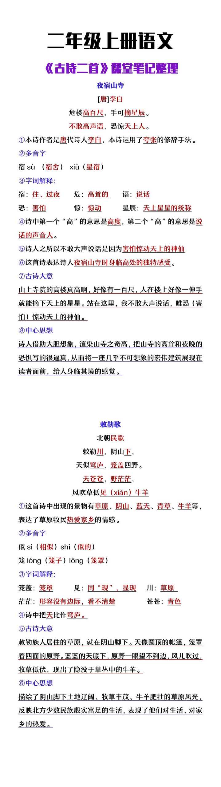二年级上册语文《古诗二首》课堂笔记整理