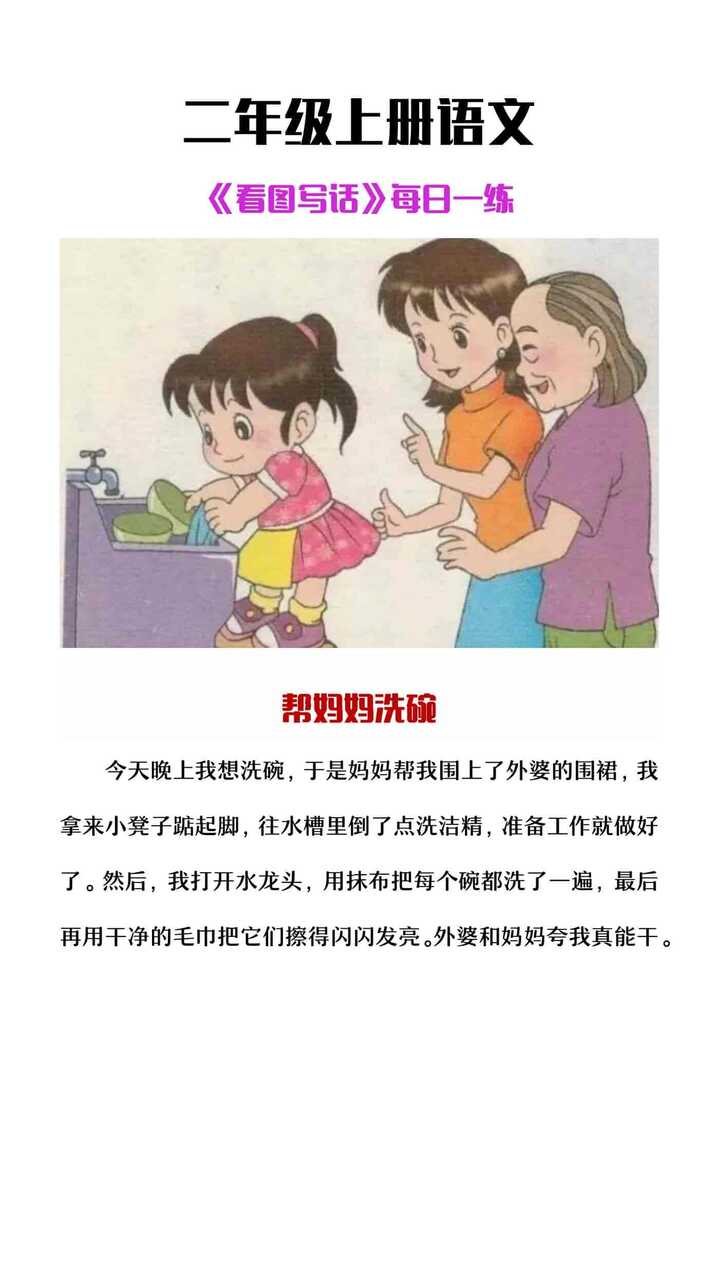 二年级上册语文《看图写话》每日一练，帮妈妈洗碗