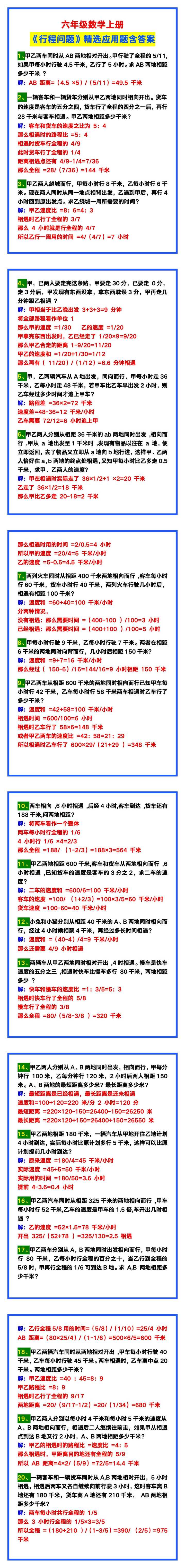 六年级数学上册《行程问题》精选应用题含答案，巩固必备！