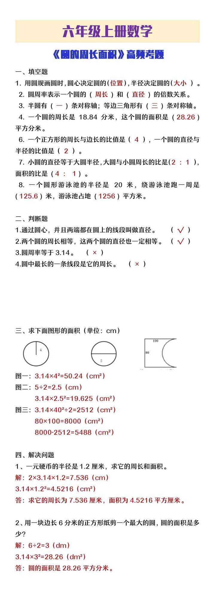 六年级上册数学《圆的周长面积》高频考题