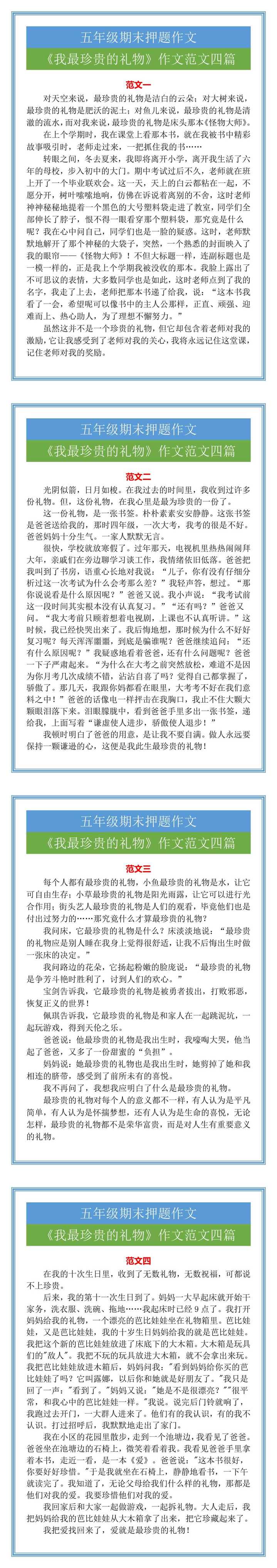 五年级期末押题作文《我最珍贵的礼物》作文范文四篇
