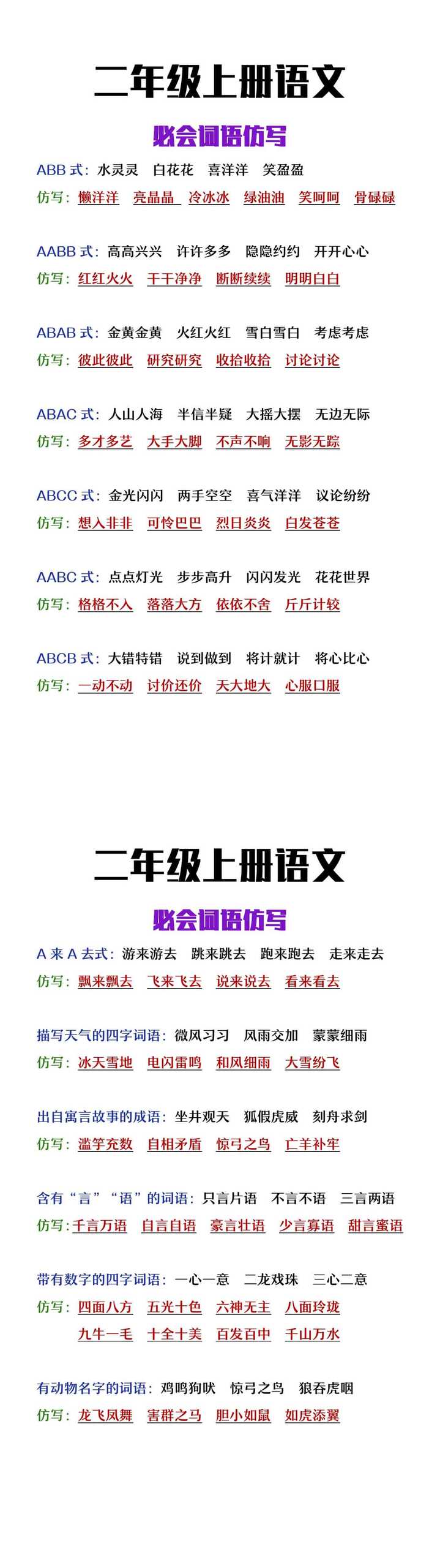 二年级上册语文必会词语仿写
